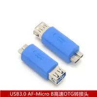 在飛比找蝦皮購物優惠-庫存不用等-【no】-高速USB3.0轉接頭 A母座 對 M