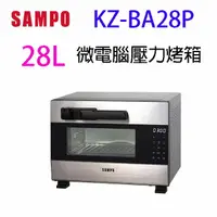 在飛比找樂天市場購物網優惠-SAMPO 聲寶 KZ-BA28P 28L 微電腦壓力烤箱~