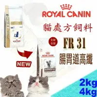 在飛比找樂天市場購物網優惠-ROYAL CANIN 法國皇家 FR31 貓用 腸胃道高纖