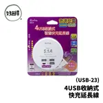 【含稅】朝日科技 4USB 含TYPE A+C 收納式 5.1A智慧分流 快充 延長線 USB-23 47CM