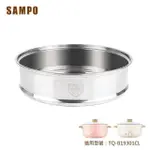 【實體店面 附發票】SAMPO聲寶 日式多功能料理鍋專用蒸籠 TQ-B19301CL