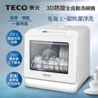 在飛比找myfone網路門市優惠-TECO東元 3D全方位洗烘一體全自動洗碗機金色