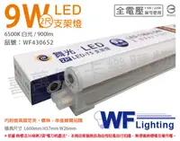 在飛比找松果購物優惠-【舞光】LED 9W 6500K 白光 2尺 全電壓 支架燈