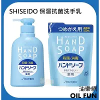 在飛比找Yahoo!奇摩拍賣優惠-【油樂網】日本 SHISEIDO 資生堂 保濕抗菌洗手乳 瓶