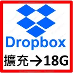 DROPBOX 舊帳號 ⭐️ 擴充到18G 雲端空間 雲端硬碟 免提供帳號密碼 （需2~3週）升級 提升