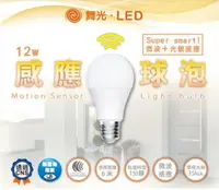 在飛比找松果購物優惠-舞光 12W LED (白光) 感應燈泡/球泡 E27座 微