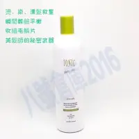 在飛比找Yahoo!奇摩拍賣優惠-現貨 免運 IONIC 艾爾妮可 縮健素 縮健護理素 燙髮 