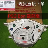 在飛比找蝦皮購物優惠-PGO摩特動力 Bon 鼓煞 儀表 機械式 儀表 碼表 原廠