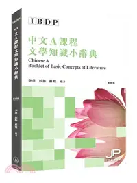 在飛比找三民網路書店優惠-IBDP中文A課程文學知識小辭典（繁體版）