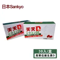 在飛比找PChome24h購物優惠-【日本 Sankyo】天天D D3軟膠囊(30粒-800IU