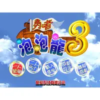 在飛比找蝦皮購物優惠-懷舊經典游戲 勇者泡泡龍3無音樂中文版 PC電腦游戲