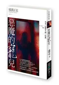 在飛比找iRead灰熊愛讀書優惠-惡魔的寵兒