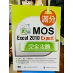 陳智揚、劉文琇、汪文政 | 滿分！MOS EXCEL 2010 EXPERT 完全攻略，附光碟 | 碁峰【書況佳】