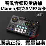 MAONO/閃克AME2聲卡 手機直播聲卡 電腦網路K歌專用聲卡 專業錄音聲卡麥克風套裝 網紅主播同款音效卡話筒組合設備