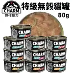 【二箱免運】CHARM 野性魅力 特級無穀貓罐80G 拌食貓罐 貓湯罐 貓罐頭『寵喵樂旗艦店』