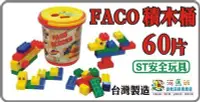 在飛比找Yahoo!奇摩拍賣優惠-河馬班--FACO BLOCKS 積木組60PCSＳＴ安全玩