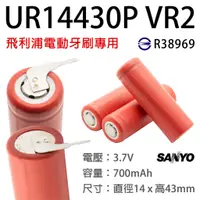 在飛比找蝦皮購物優惠-「永固電池」SANYO 日本製 UR 14430 電動牙刷電