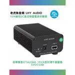 10%回饋 LHY AUDIO 線性直流電源｜劈飛好物