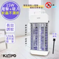 在飛比找momo購物網優惠-【KINYO】15W電擊式UVA燈管捕蚊器/捕蚊燈/補蚊燈(