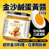 在飛比找蝦皮購物優惠-【現貨】金沙鹹蛋黃醬 美味鹹蛋黃醬210g/罐