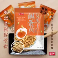 在飛比找樂天市場購物網優惠-盛香珍 鹹蛋黃 葵瓜子仁 110g 全新口味 獨家配方 [9