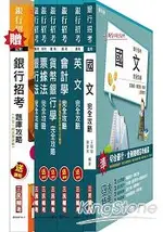 華南銀行[一般行員/客服人員]套書(贈銀行招考六合一題庫攻略；附最新試題)