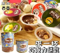 在飛比找樂天市場購物網優惠-【野味食品】Star cup 來一杯巧克力(20g*50入/