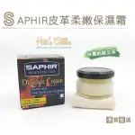 【○糊塗鞋匠○ 優質鞋材】L44 法國SAPHIR皮革柔嫩保濕霜(盒)