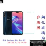 BC【促銷 高硬度】華碩 ZENFONE MAX PRO M2 ZB631KL 6.3吋 X01BD 非滿版 9H玻璃