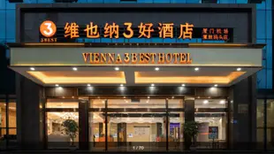 維也納3好酒店福建廈門機場廈鼓碼頭店Vienna 3 Best Hotel Fujian Xiamen Airport Xiagu Matou