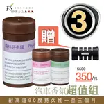 [ 任三件＄888 ] FS森林小舖 / 汽車香氛活動促銷組/加贈淨化器夾乙只