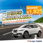 【BUDGET 百捷租車】O組跨界休旅車CUV(一日租車券)