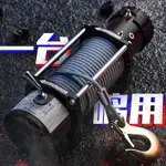 ✨新物✨電動絞盤12V越野車牽引遙控絞盤電動葫蘆小型卷揚機24V車載吊機