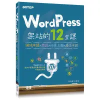 在飛比找Yahoo!奇摩拍賣優惠-【請看內容描述】WordPress架站的12堂課 網域申請X