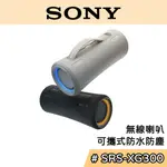 SONY 索尼 SRS-XG300【聊聊再折】可攜式 藍芽喇叭 防水防塵 公司貨