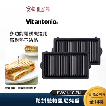日本Vitantonio鬆餅機帕里尼烤盤PVWH-10-PN