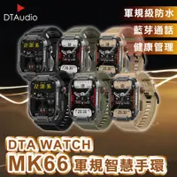 在飛比找蝦皮購物優惠-DTA WATCH MK66 軍規運動智慧手錶 台灣晶片 I