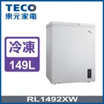 【TECO 東元】149公升 上掀式單門臥式變頻冷凍櫃(RL1492XW)