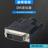 在飛比找Yahoo!奇摩拍賣優惠-DVI虛擬器顯卡欺騙器假負載模擬4K分辨率60hz虛擬顯示器