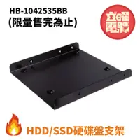 在飛比找蝦皮商城優惠-HB-1042535BB HDD/SSD 硬碟轉接架 (1、