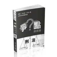 在飛比找蝦皮商城優惠-爭點解題書: 刑法 (律師/司法官/司法人員/法研所/高普特