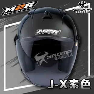 M2R安全帽 J-X 素色 亮黑 亮面 JX 3/4罩 半罩帽 透氣 通風 耀瑪騎士機車