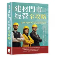 在飛比找momo購物網優惠-建材門市經營全攻略，從傳統到現代的經營智慧：迎戰網路時代的轉