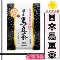 在飛比找蝦皮購物優惠-【微笑零食舖】日本黑豆茶 北海道黑豆茶 黑豆水 黑豆 日本O