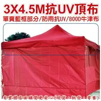 在飛比找樂天市場購物網優惠-23059-231-柚柚的店【3X4.5M帳篷抗UV頂布賣場