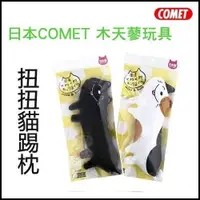 在飛比找蝦皮購物優惠-日本 COMET 木天蓼玩具 扭扭貓踢枕 『BABY寵貓館』