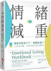 在飛比找PChome24h購物優惠-情緒減重：情緒包袱卸下了，身體就瘦了！七週五步驟，終結情緒型