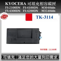 在飛比找蝦皮購物優惠-【酷碼數位】Kyocera TK-3114 適用 京瓷 FS