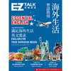 【MyBook】海外生活會話指南：EZ TALK 總編嚴選特刊（附QR code音檔）(電子書)