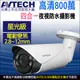 AVTECH 陞泰 800萬 8MP 星光夜視 2.8~12mm電動變焦 防水紅外線攝影機DGC8646F